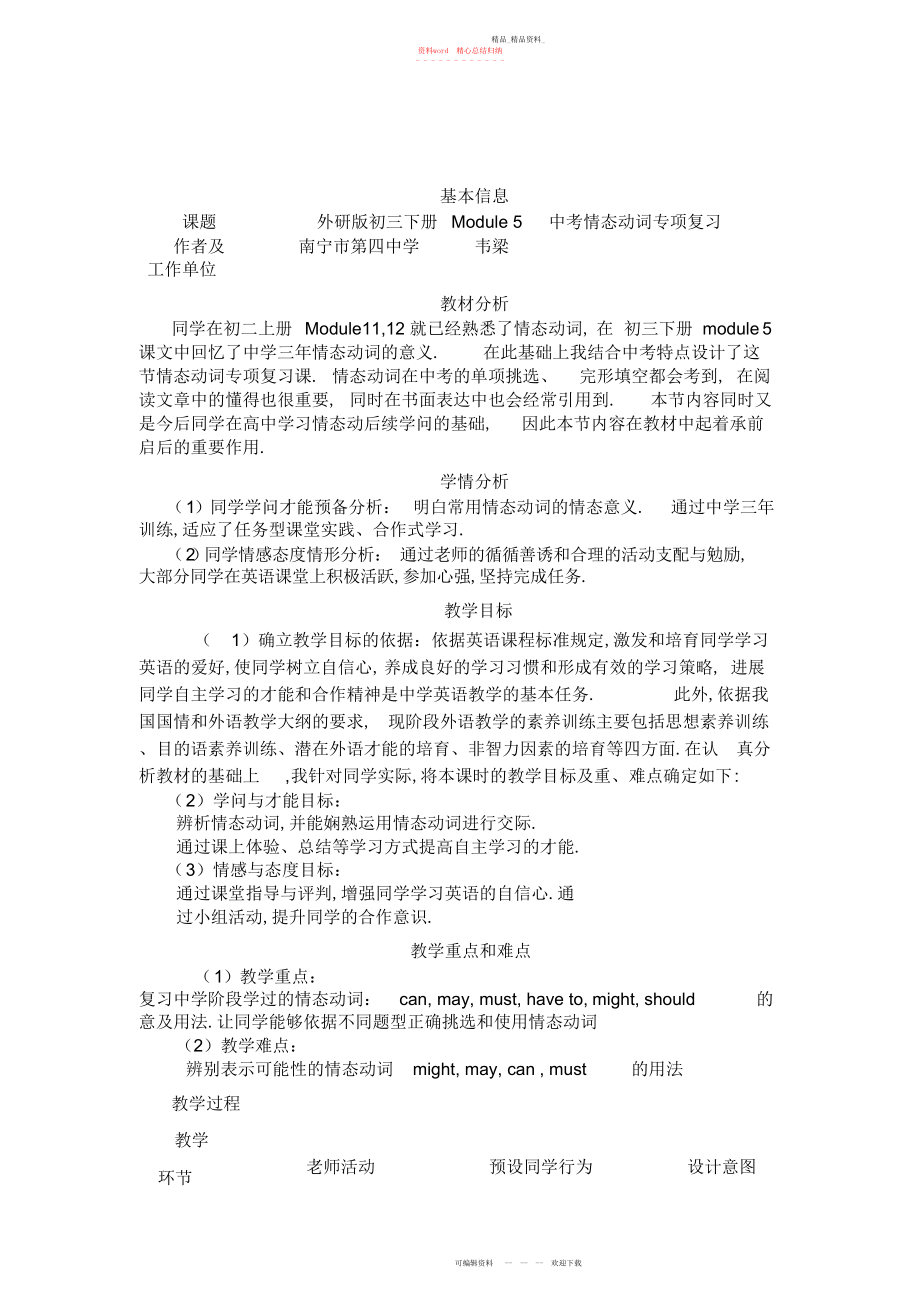 2022年中考情态动词专项复习教学设计 .docx_第1页