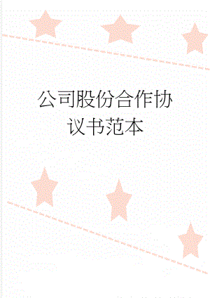 公司股份合作协议书范本(10页).docx