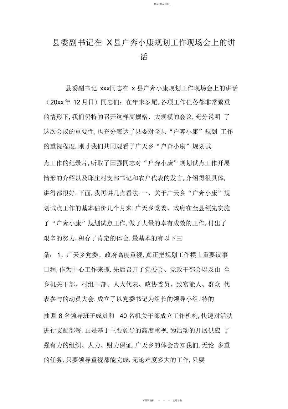 2022年县委副书记在县户奔小康规划工作现场会上的讲话.docx_第1页