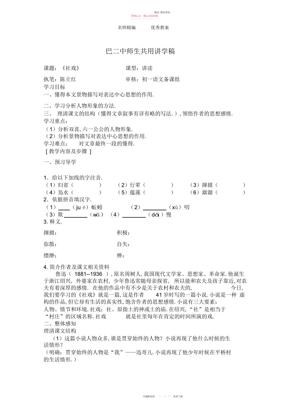 2022年人教版语文七下《社戏》讲学教案.docx_第1页