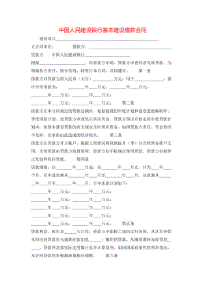 中国人民建设银行基本建设借款合同 (3).doc