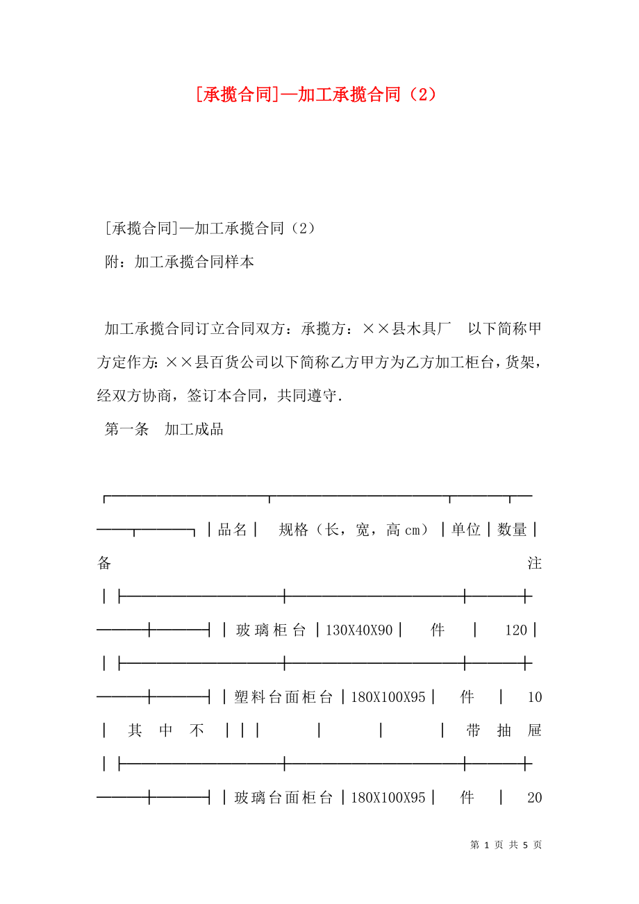 [承揽合同]—加工承揽合同（2）.doc_第1页