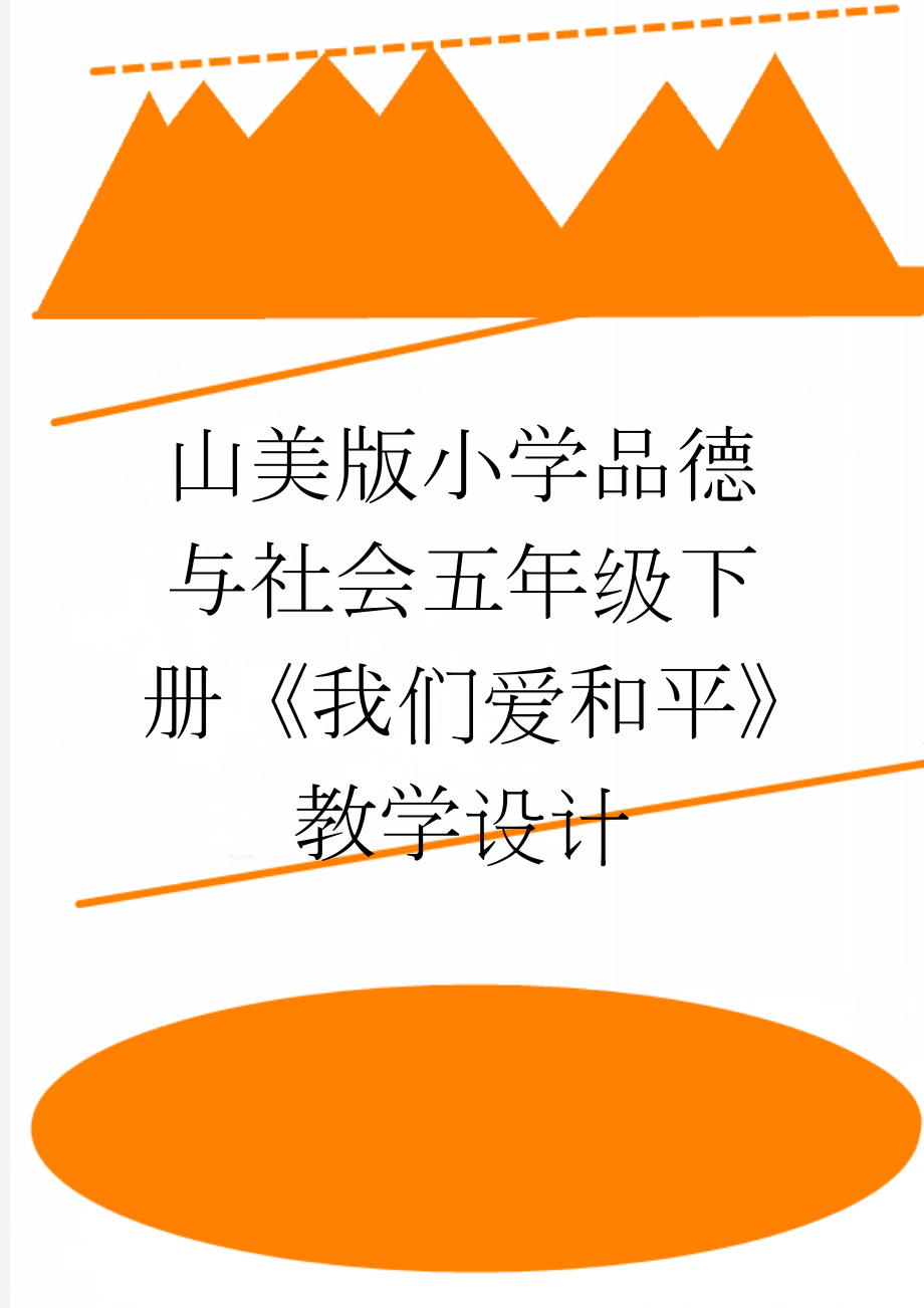 山美版小学品德与社会五年级下册《我们爱和平》教学设计(5页).doc_第1页