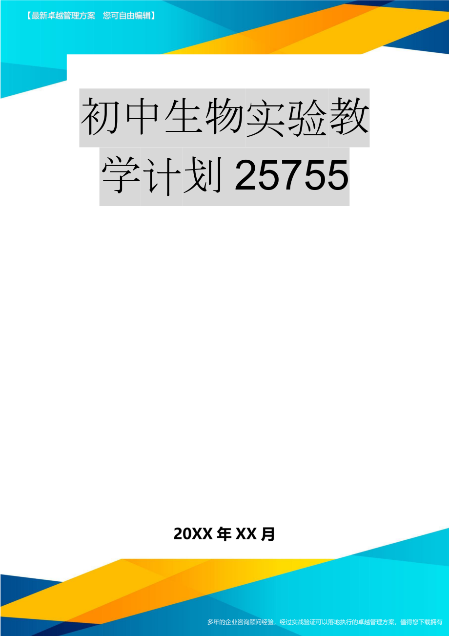 初中生物实验教学计划25755(16页).doc_第1页