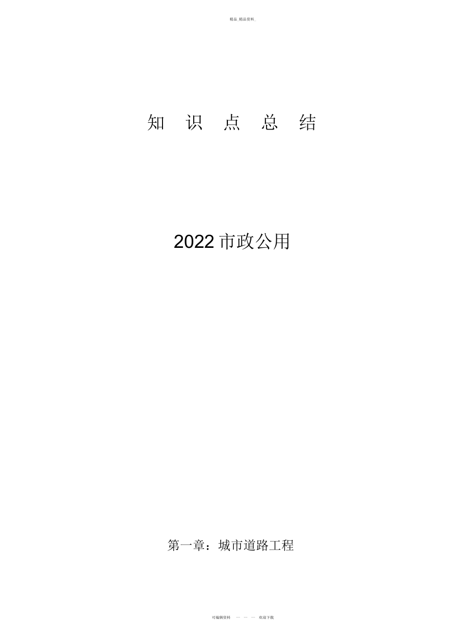 2022年一级建造师市政知识点大总结 .docx_第1页