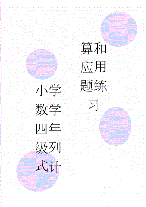 小学数学四年级列式计算和应用题练习(10页).doc