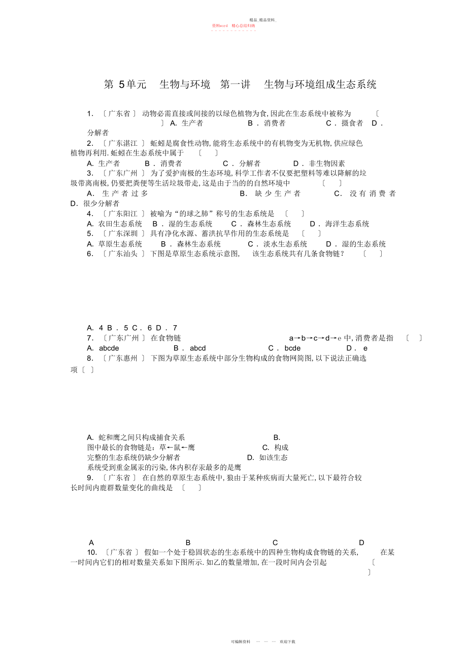 2022年中考生物第一部分基础知识第五单元第一讲生物与环境组成生态系统检测复习 .docx_第1页