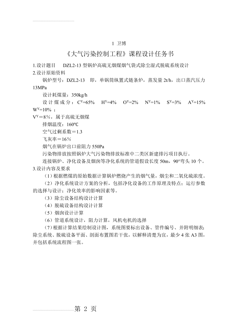 大气污染控制工程课程设计任务书(64页).doc_第2页