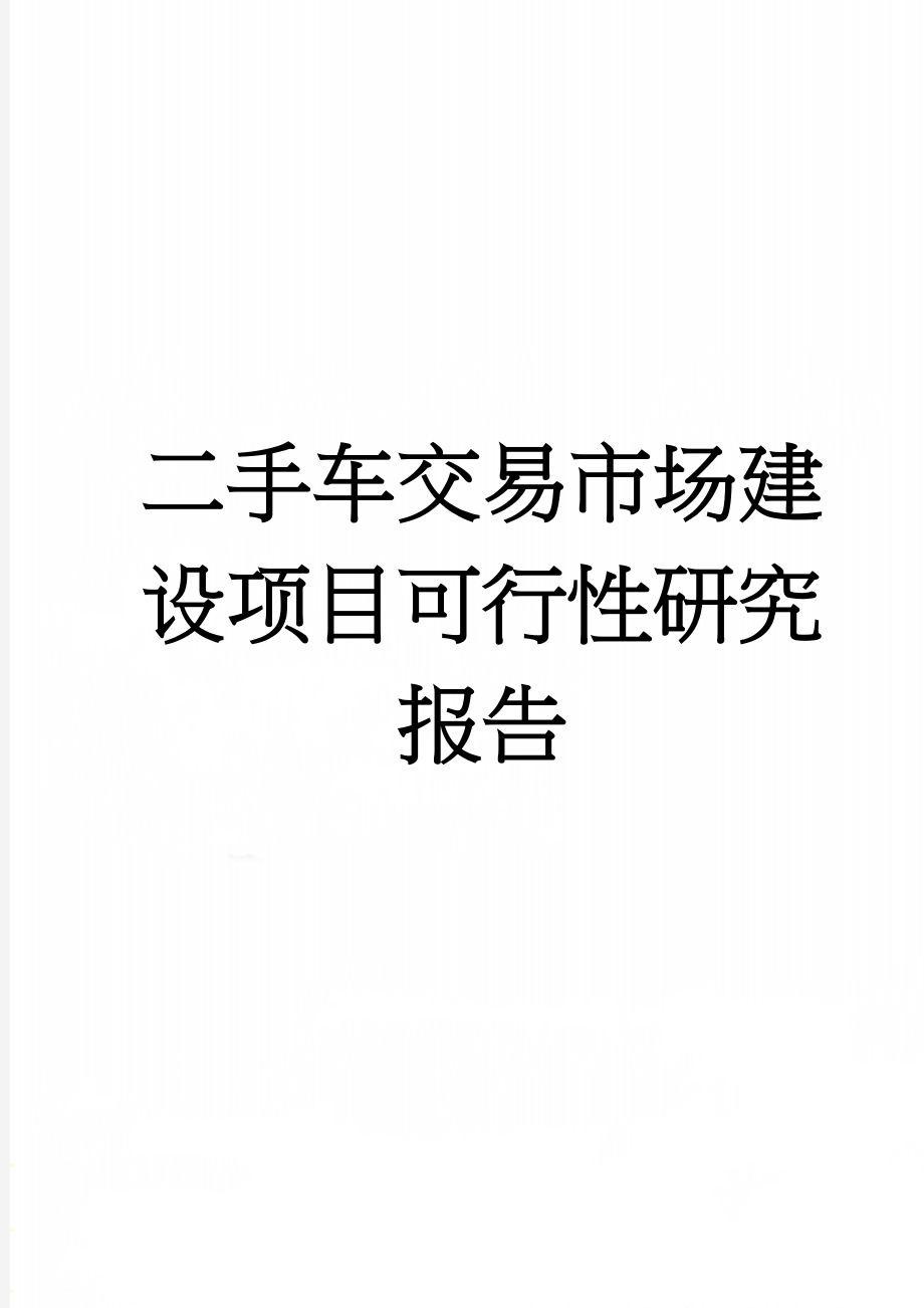 二手车交易市场建设项目可行性研究报告(42页).doc_第1页