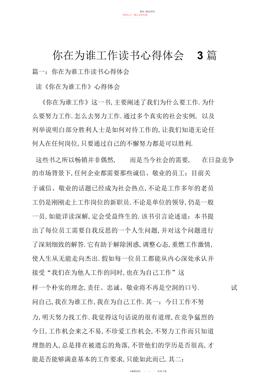 2022年你在为谁工作读书心得体会篇.docx_第1页