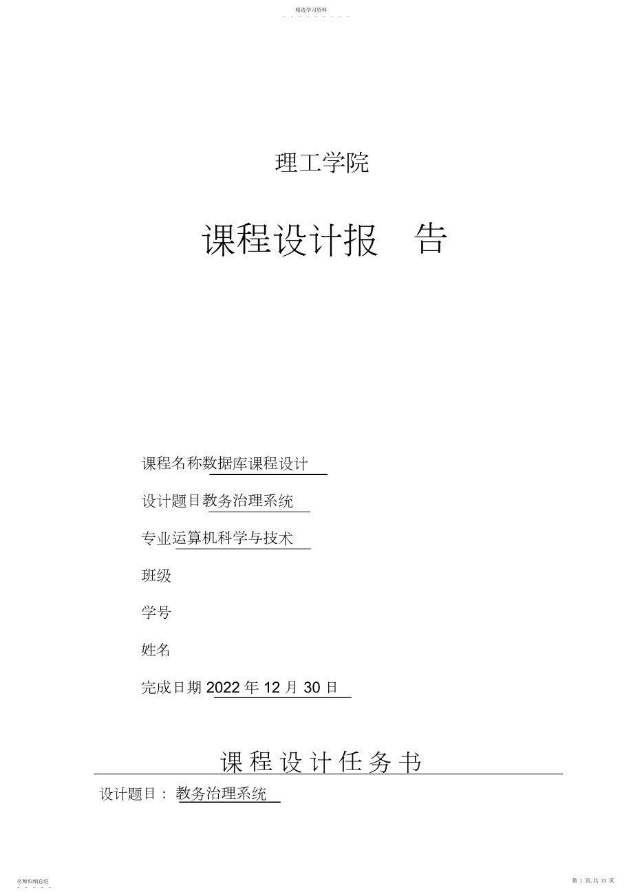 2022年教务管理系统数据库大学课程方案设计报告 .docx_第1页