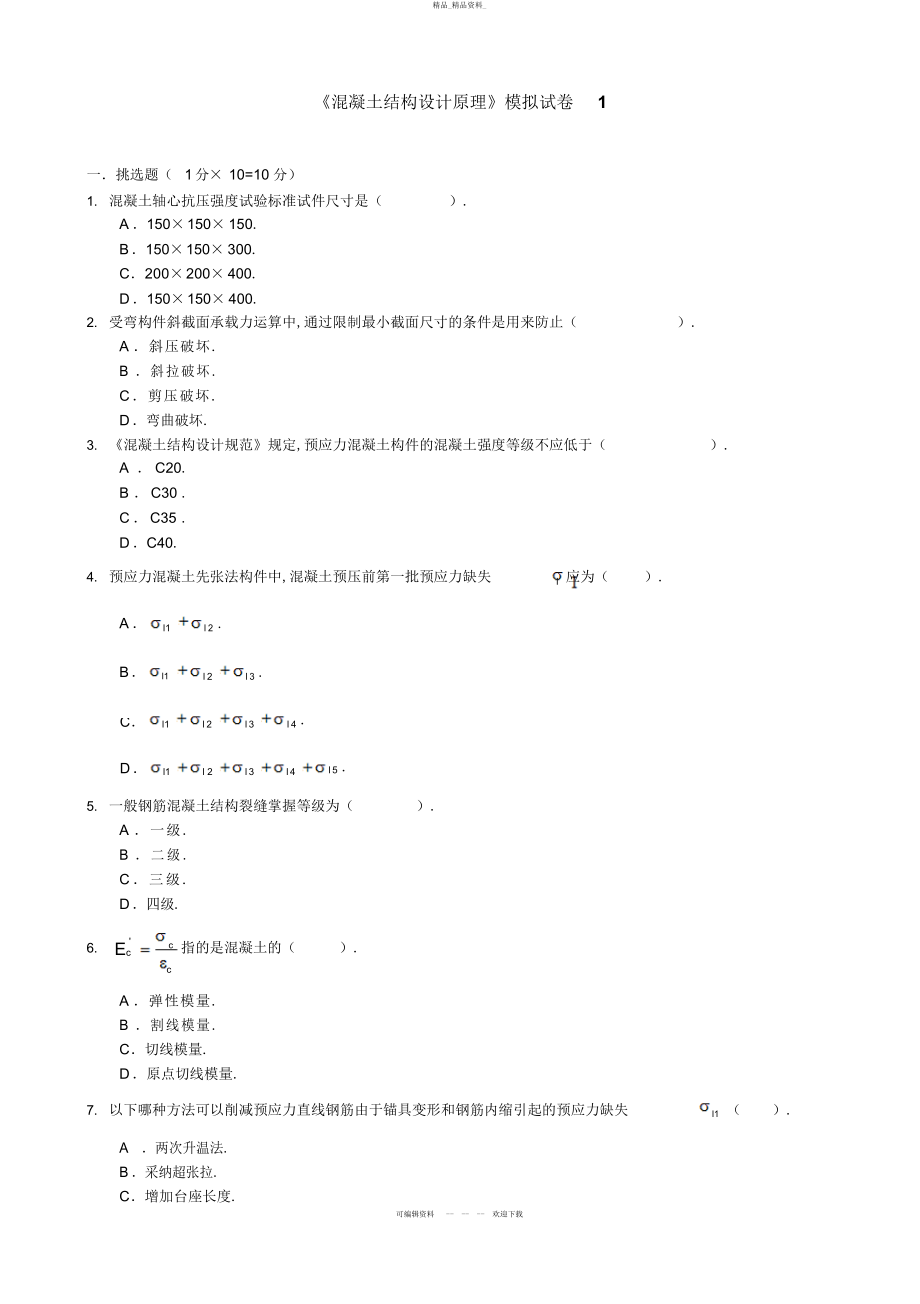 2022年《混凝土结构设计原理》模拟试题 .docx_第1页