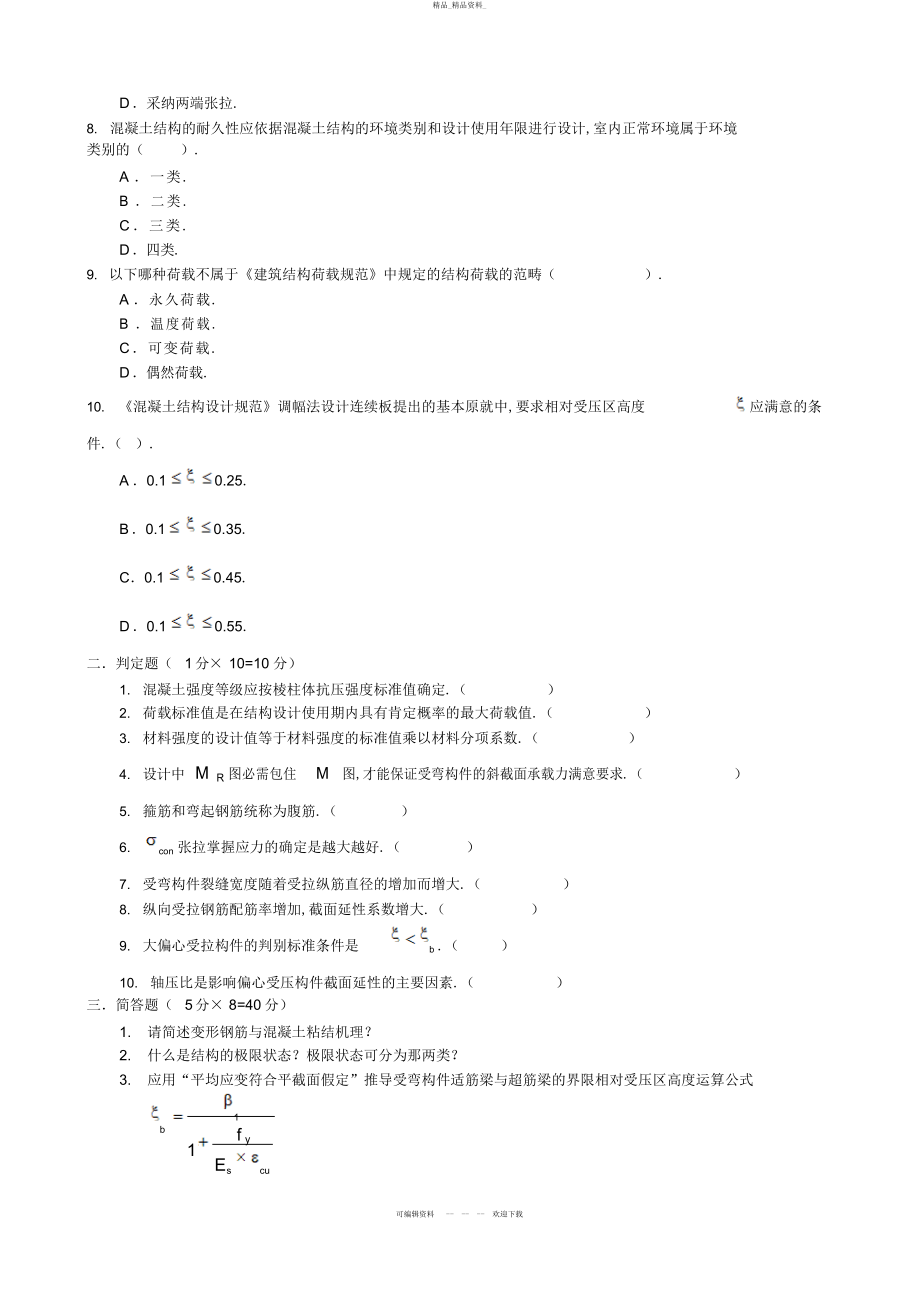 2022年《混凝土结构设计原理》模拟试题 .docx_第2页