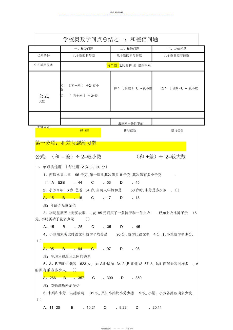 2022年小学奥数知识点总结之一和差倍问题.docx_第1页