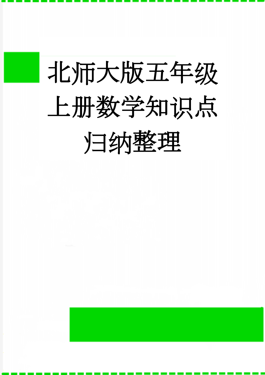 北师大版五年级上册数学知识点归纳整理(9页).doc_第1页