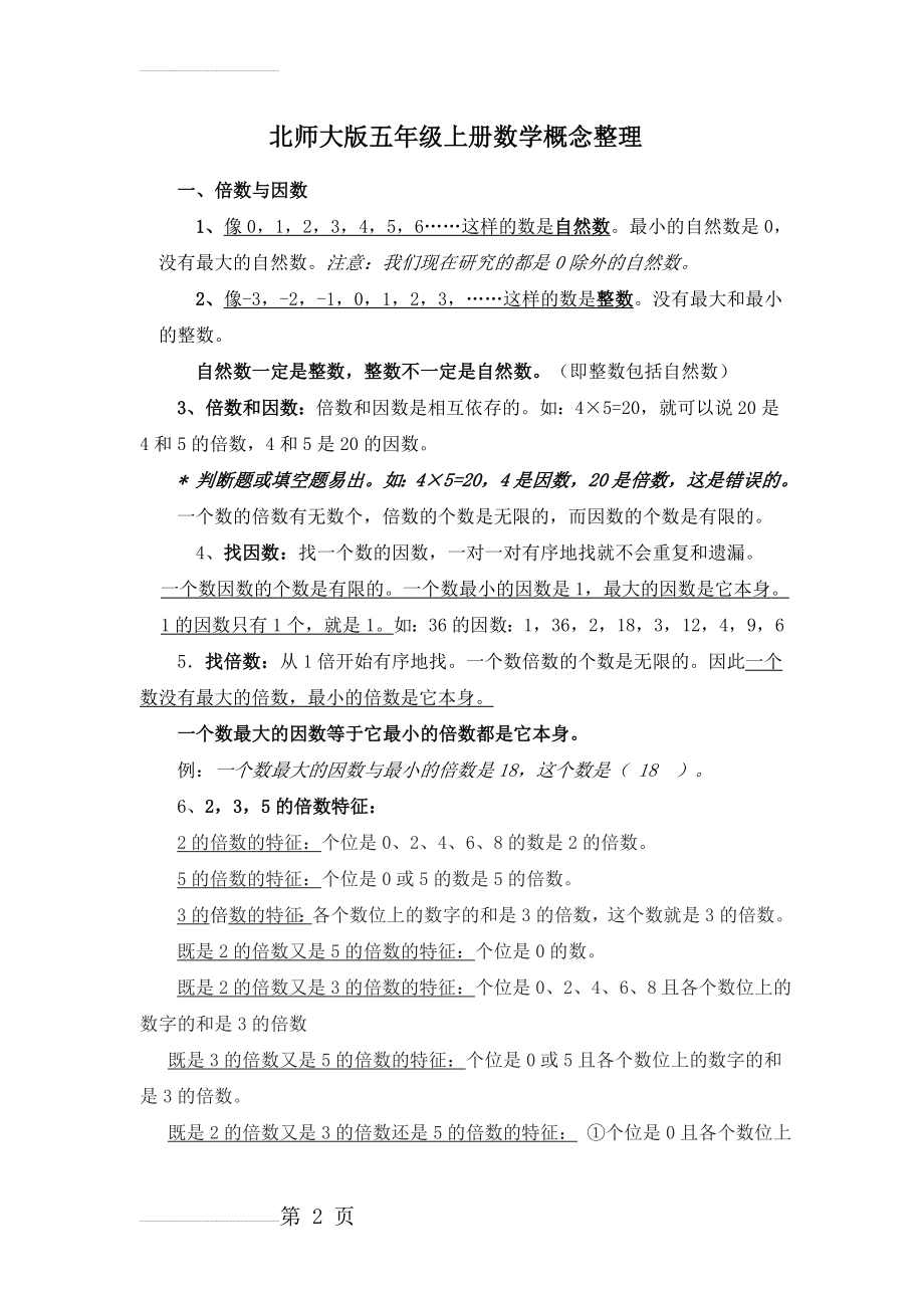 北师大版五年级上册数学知识点归纳整理(9页).doc_第2页