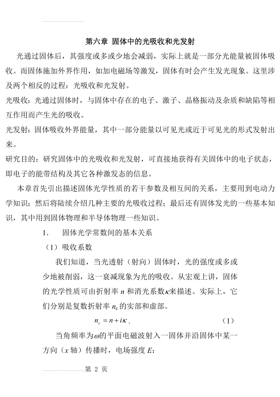 第六章 固体中的光吸收和光发射(37页).doc_第2页