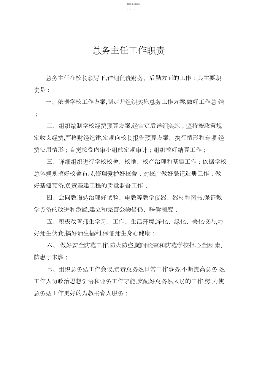 2022年总务主任工作职责概述 .docx_第1页