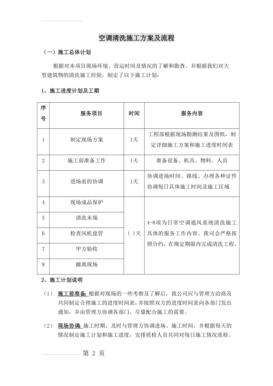 空调清洗施工方案及流程(9页).doc_第2页