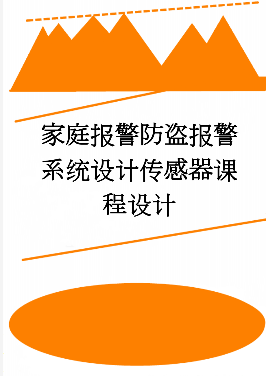 家庭报警防盗报警系统设计传感器课程设计(14页).doc_第1页