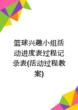 篮球兴趣小组活动进度表过程记录表(活动过程教案)(20页).doc