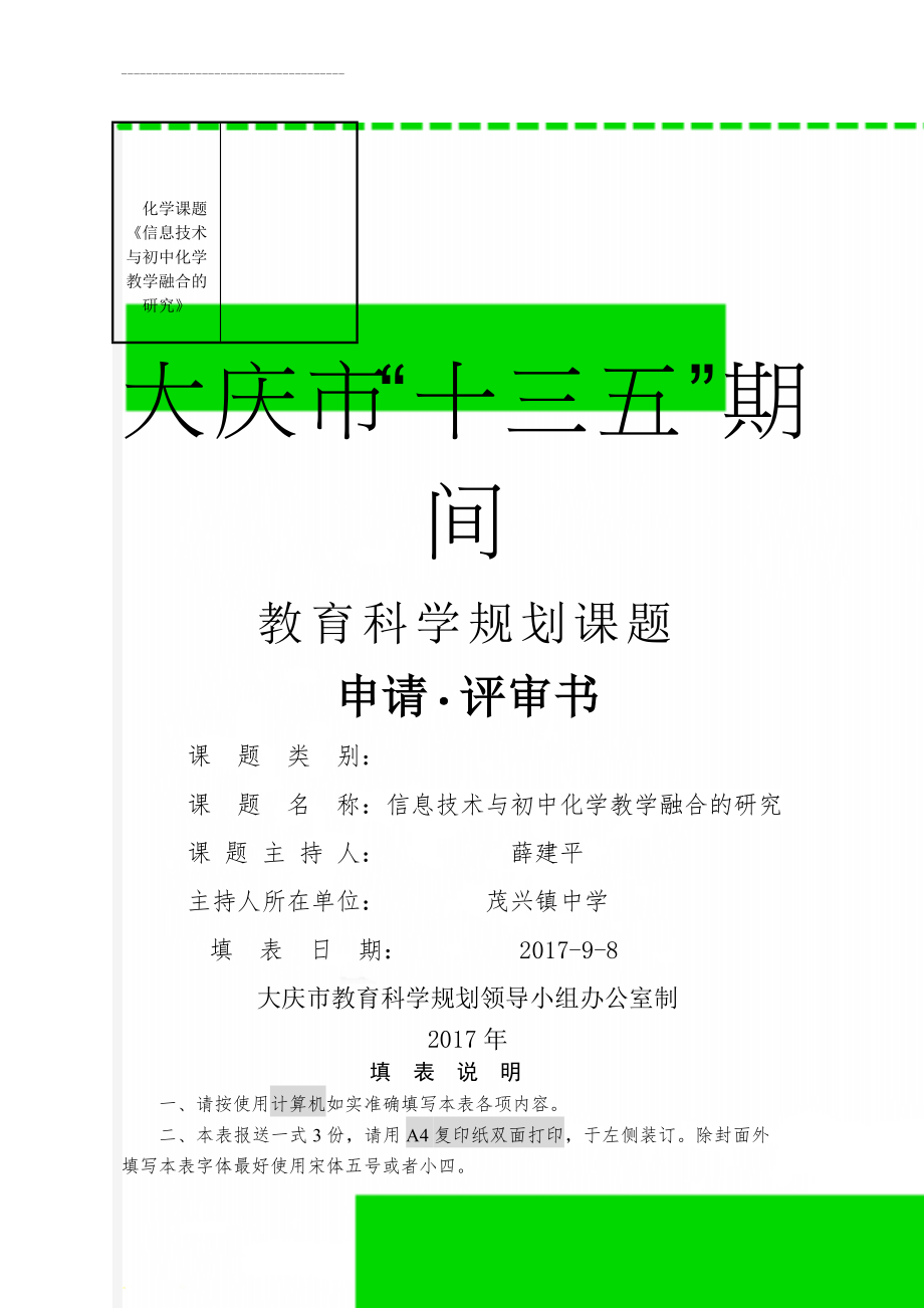 化学课题《信息技术与初中化学教学融合的研究》(9页).doc_第1页