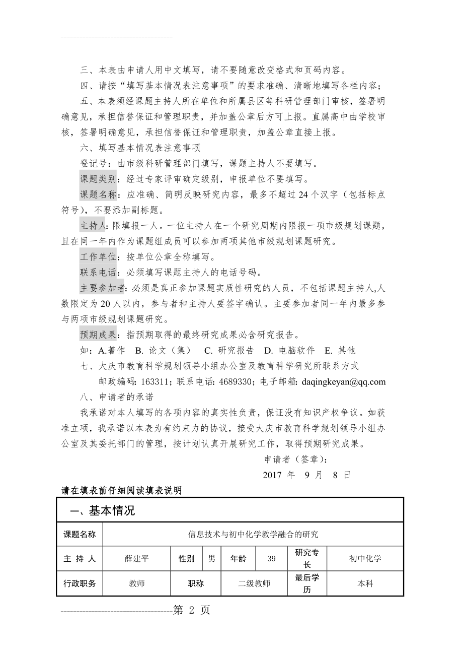 化学课题《信息技术与初中化学教学融合的研究》(9页).doc_第2页