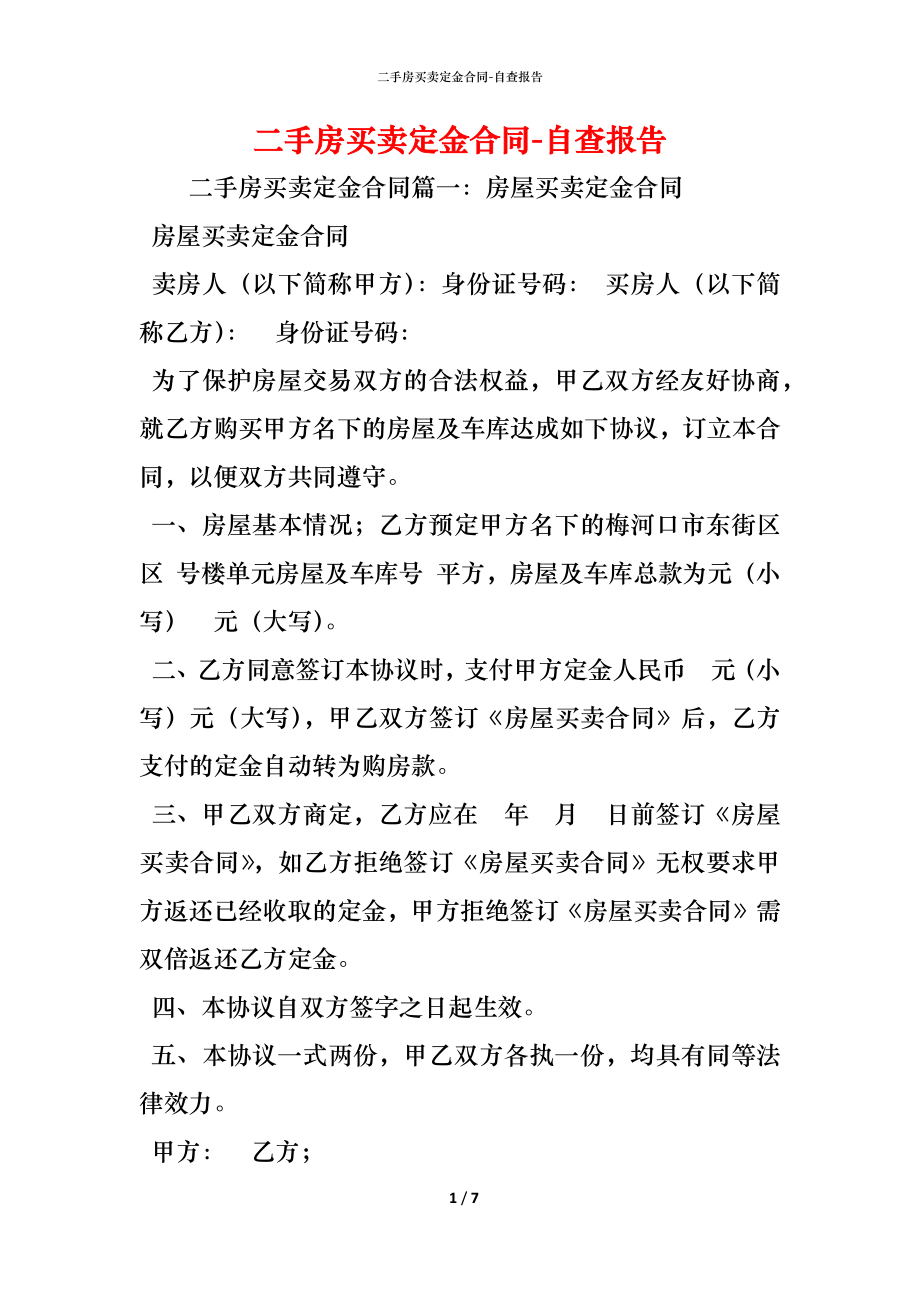 二手房买卖定金合同 (2).docx_第1页