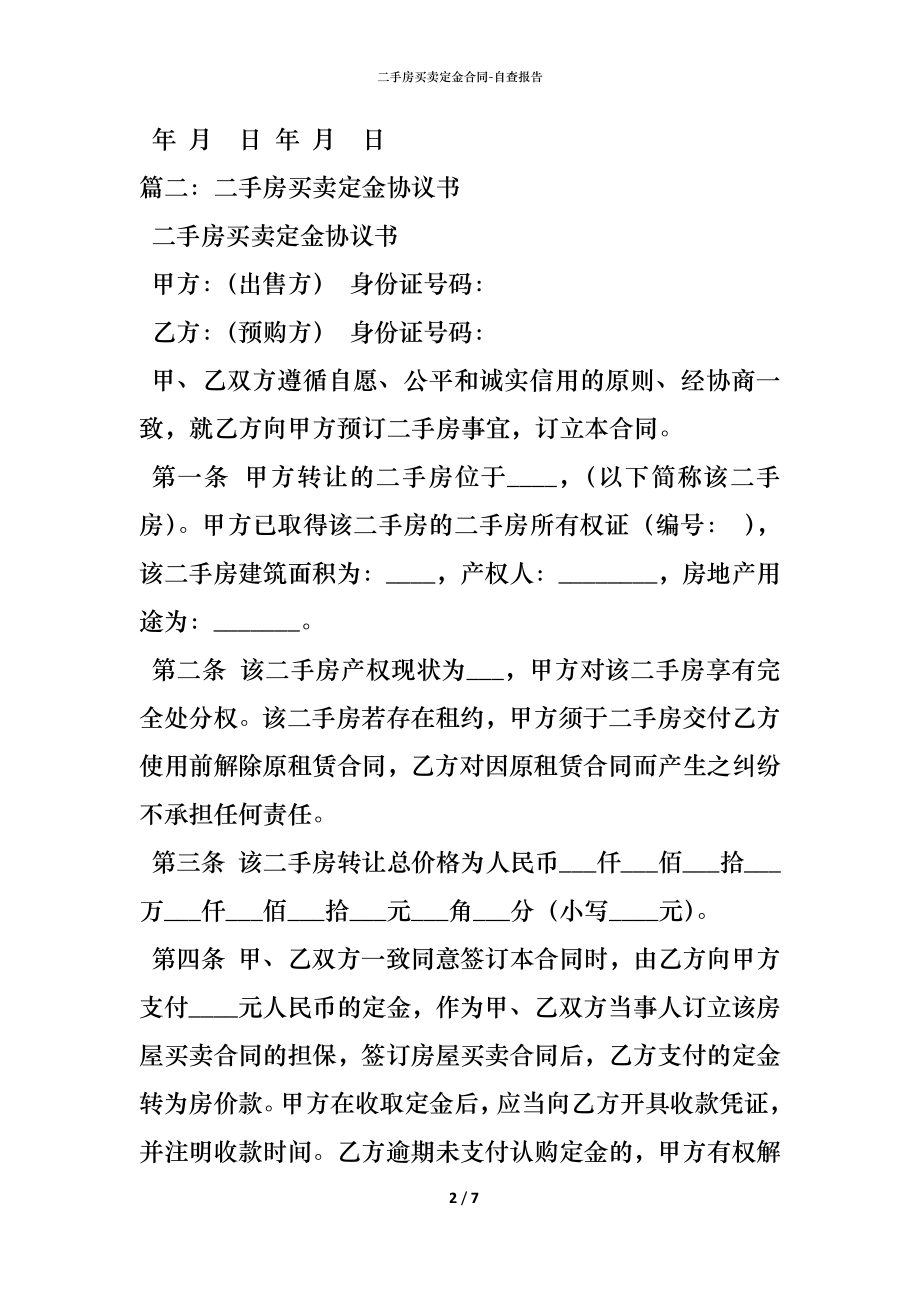 二手房买卖定金合同 (2).docx_第2页