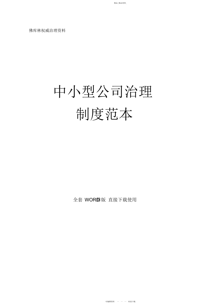 2022年中小型公司管理制度大全范本二 .docx_第1页