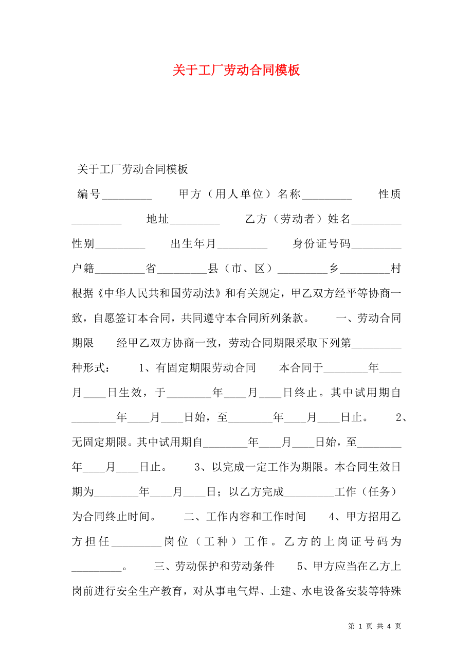 关于工厂劳动合同模板.doc_第1页