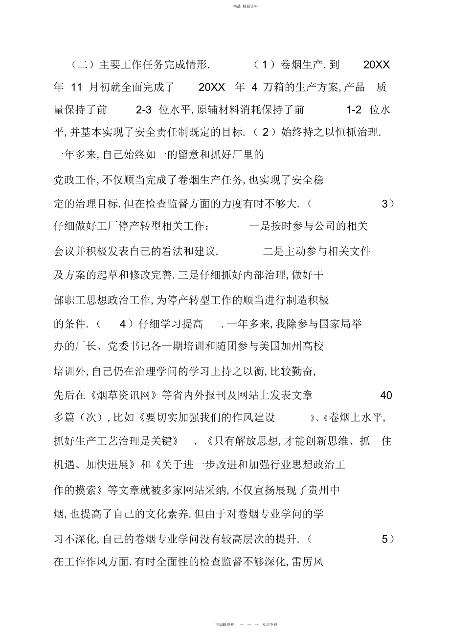 2022年中层干部述职述廉报告 .docx_第2页