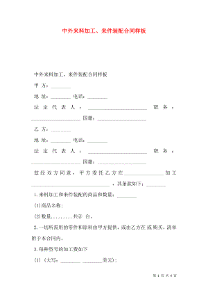 中外来料加工、来件装配合同样板.doc