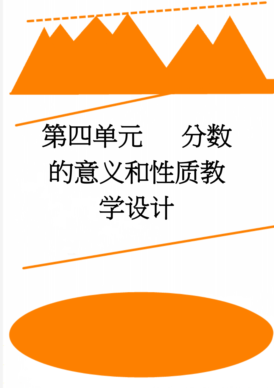 第四单元 分数的意义和性质教学设计(27页).doc_第1页