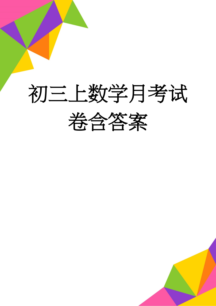 初三上数学月考试卷含答案(5页).doc_第1页