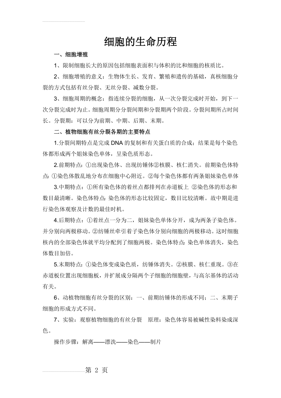 细胞的生命历程知识点总结(3页).doc_第2页