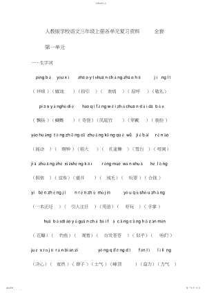 2022年人教版小学语文三年级上册各单元复习资料全套3 .docx