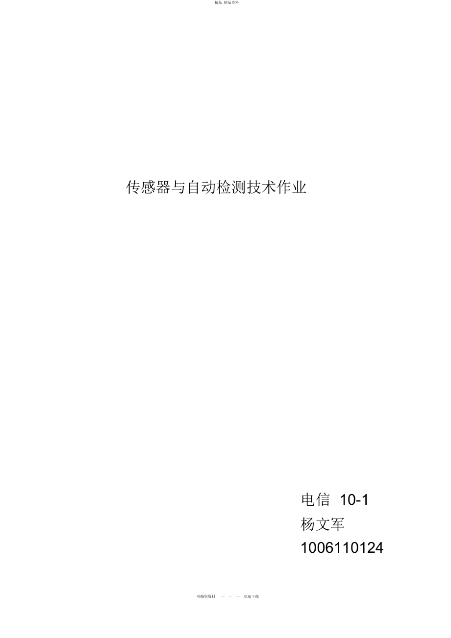 2022年传感器与自动检测技术余成波主编第三章答案 .docx_第1页