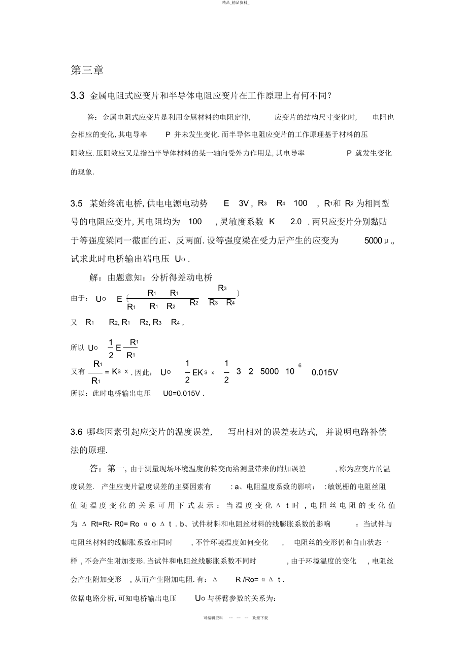 2022年传感器与自动检测技术余成波主编第三章答案 .docx_第2页