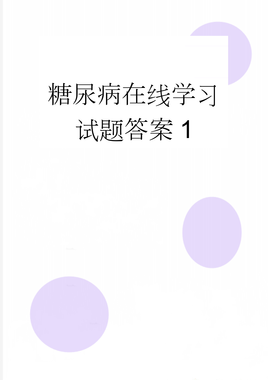 糖尿病在线学习试题答案1(8页).doc_第1页