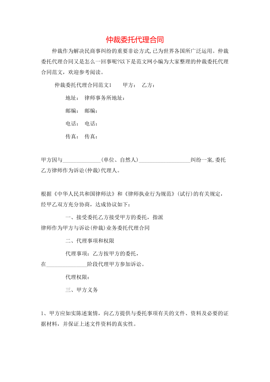 仲裁委托代理合同 (2).doc_第1页