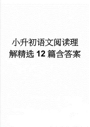 小升初语文阅读理解精选12篇含答案(41页).doc