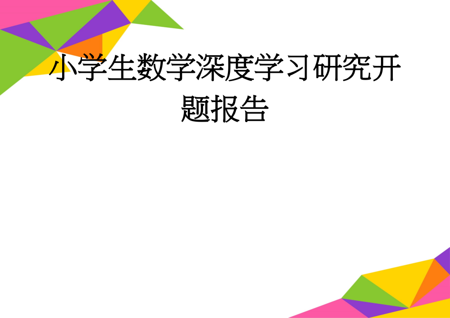 小学生数学深度学习研究开题报告(11页).doc_第1页