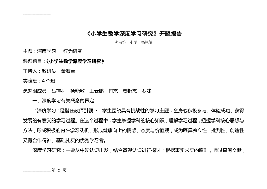 小学生数学深度学习研究开题报告(11页).doc_第2页