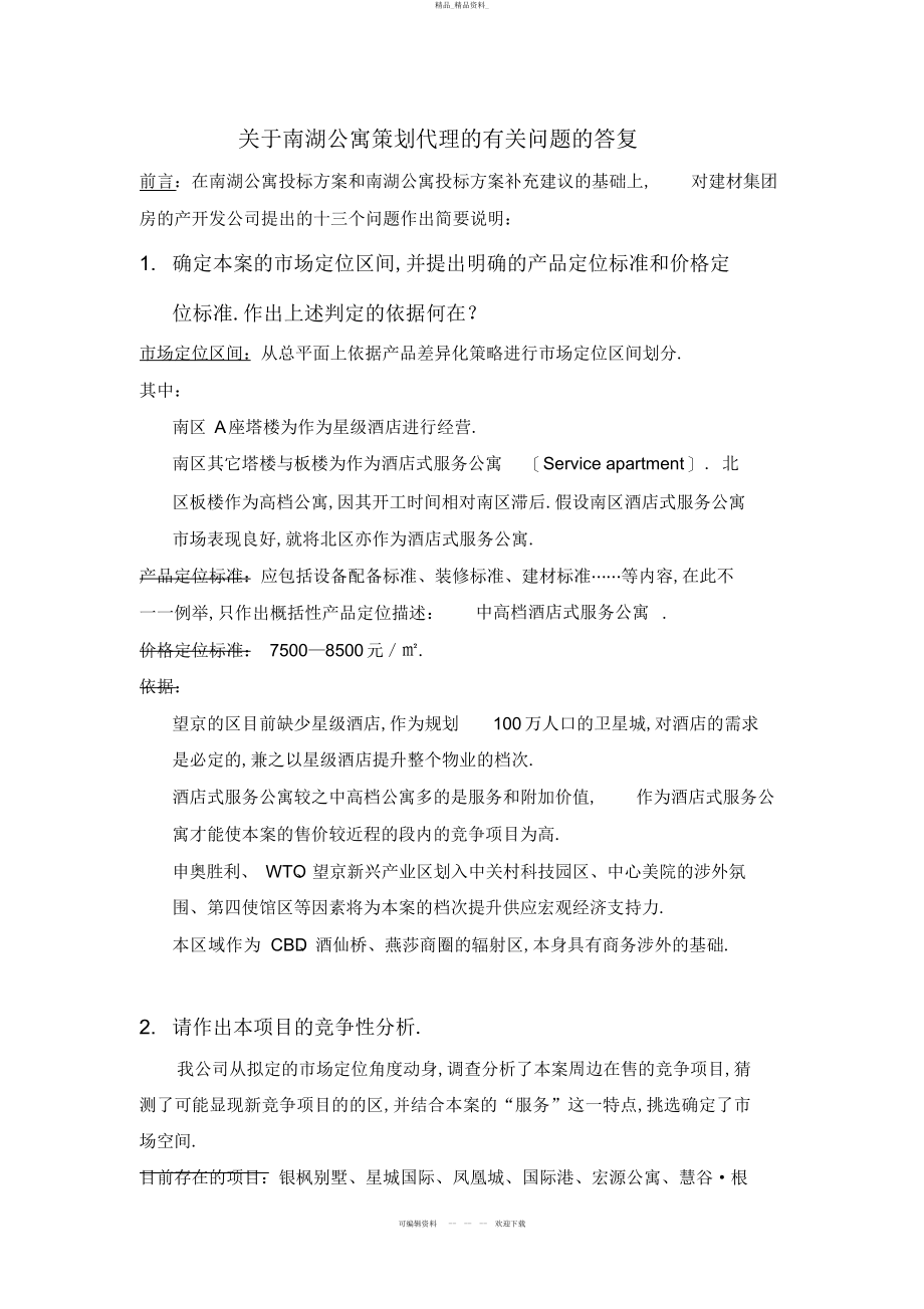 2022年关于南湖公寓策划代理的有关问题的答复 .docx_第1页