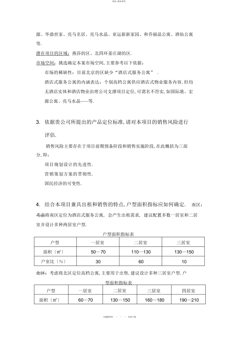 2022年关于南湖公寓策划代理的有关问题的答复 .docx_第2页