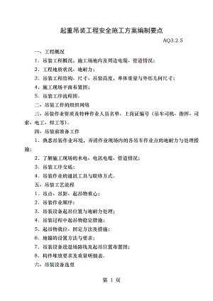 起重吊装工程安全施工方案编制要点.doc