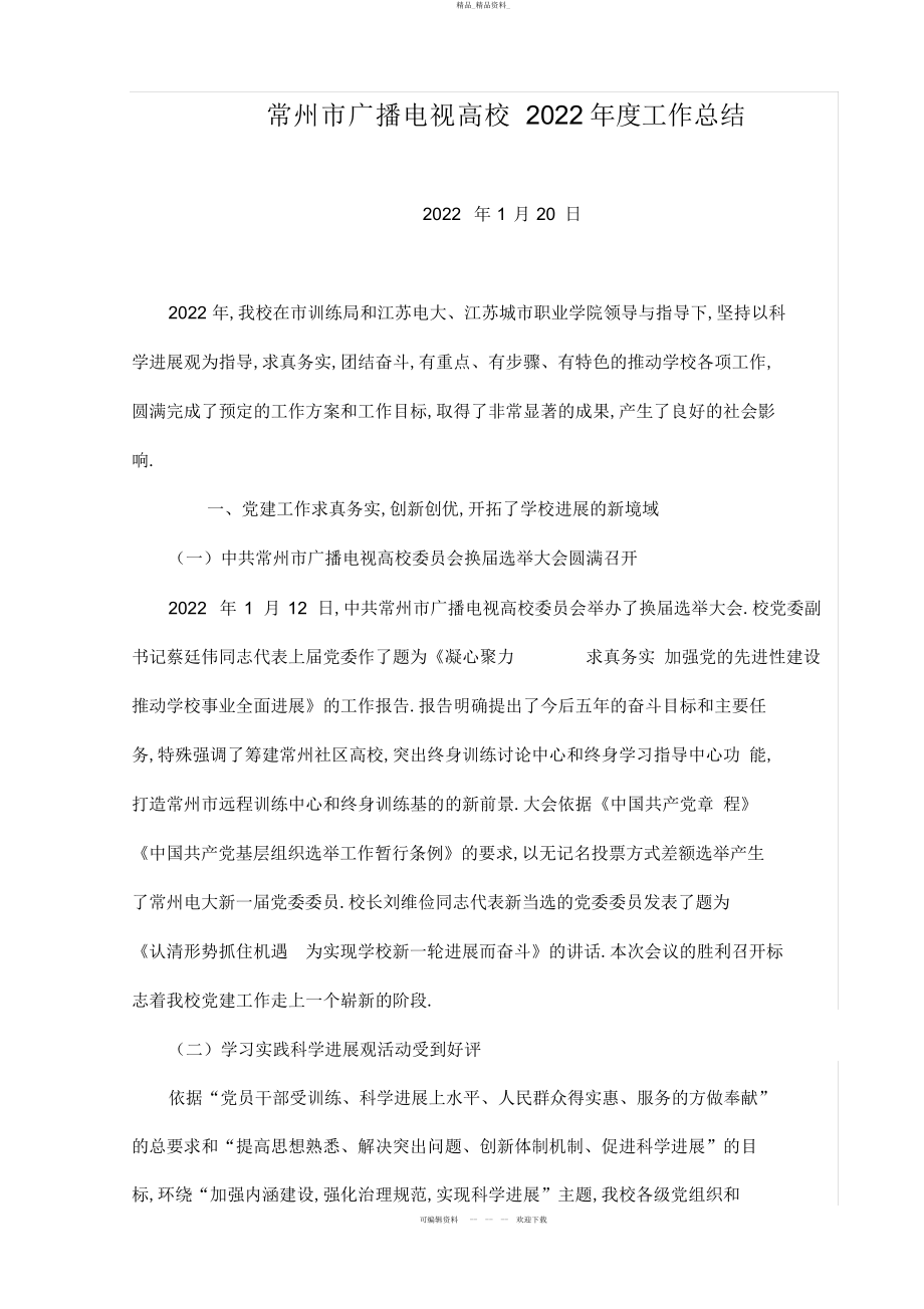 2022年常州市广播电视大学度工作总结 .docx_第1页