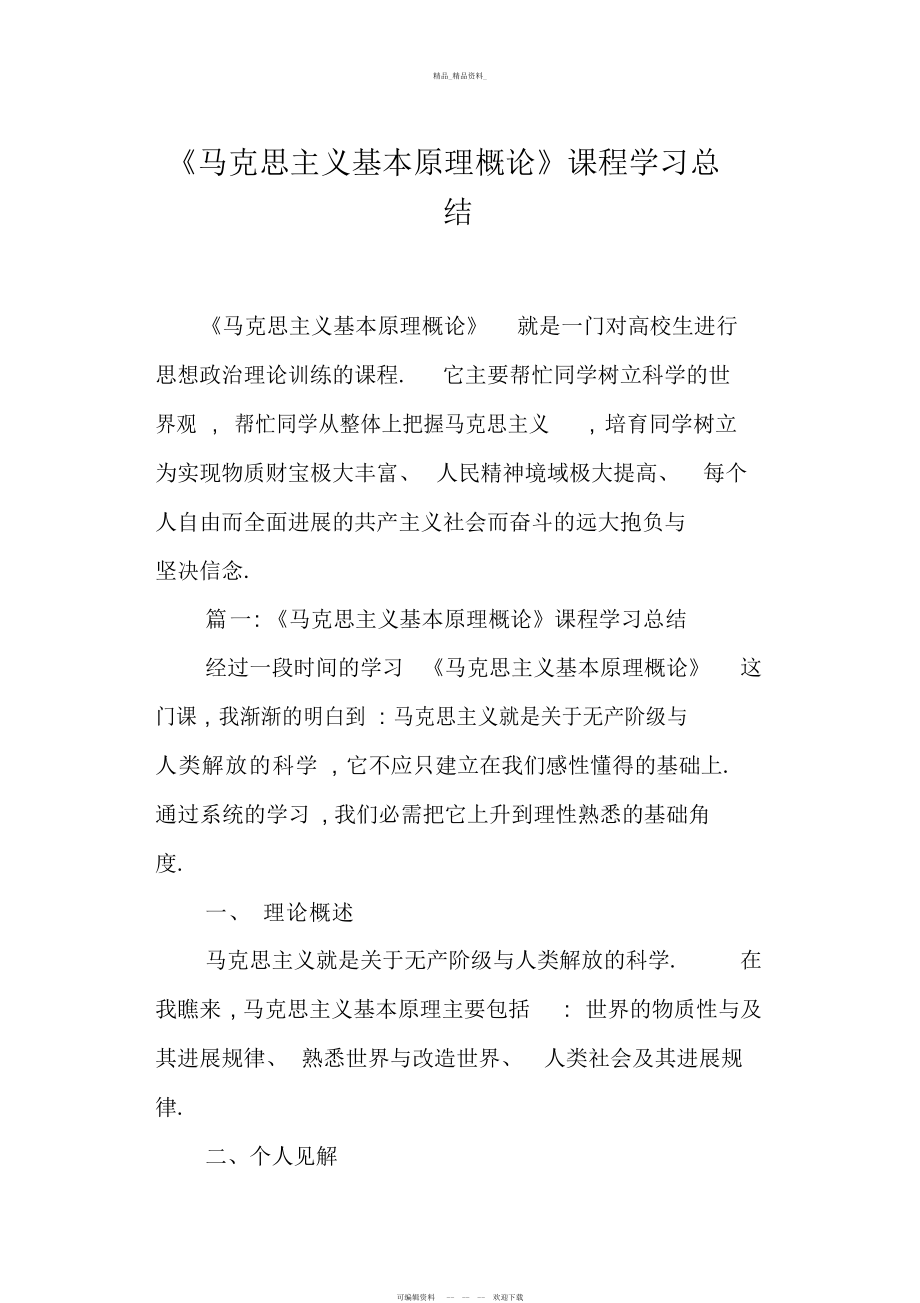 2022年《马克思主义基本原理概论》课程学习总结.docx_第1页