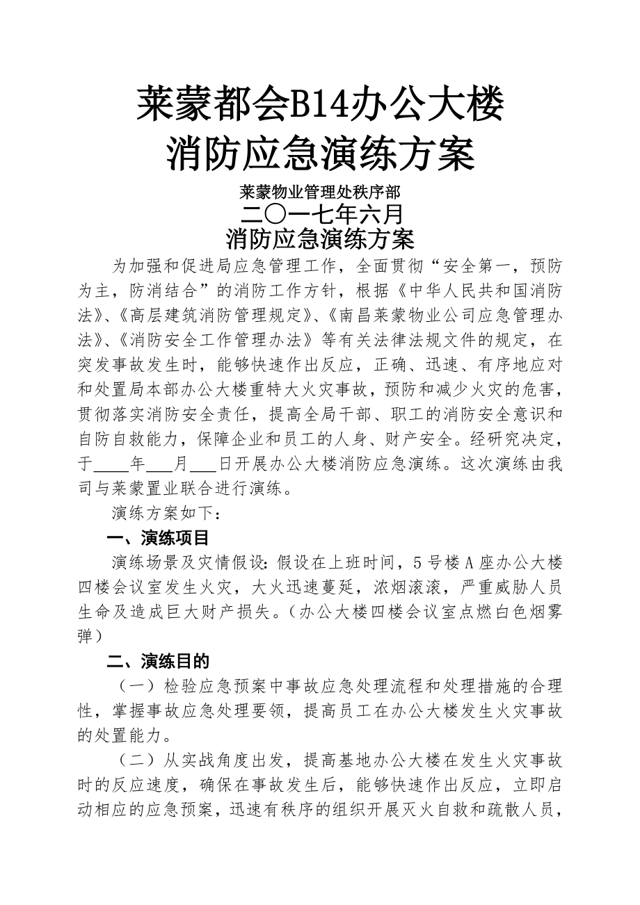 办公大楼消防应急演练方案(13页).doc_第2页